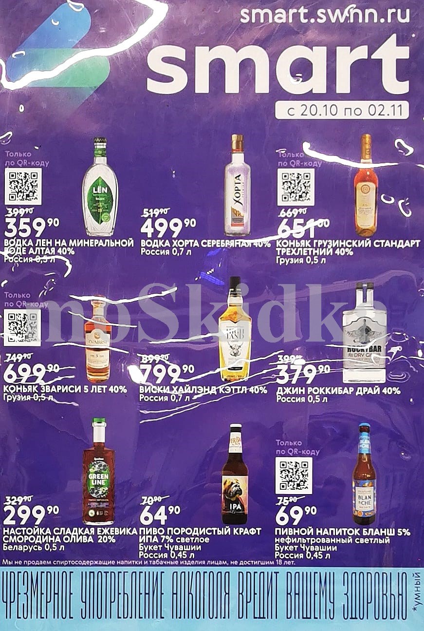 Крепкий алкоголь в Smart | Водка, коньяк, виски по QR-коду